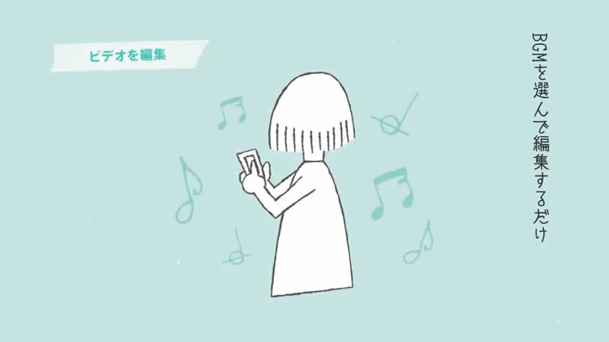 BGMを選んで編集するだけ