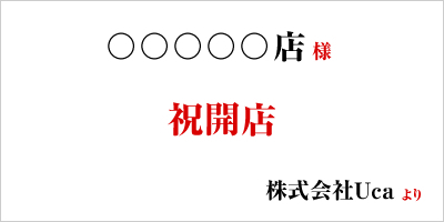 立札（木札・紙札）・メッセージカード縦